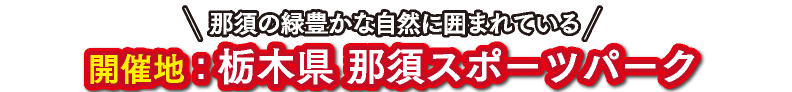 [U-12/U-10]1泊2日 2025年