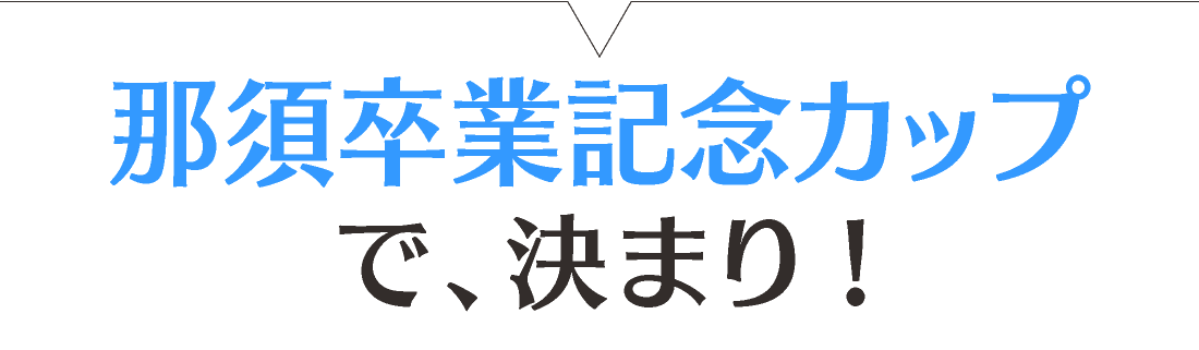 2025年3月那須卒業記念カップ サッカー大会 サッカー大会で、決まり!